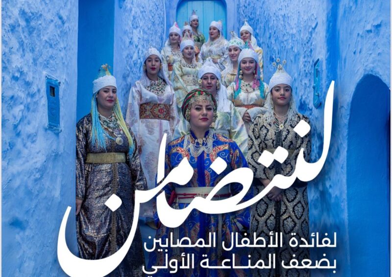 Casablanca : l’association Hajar organise une Chaâbana solidaire pour soutenir les enfants atteints de déficits immunitaires primitifs